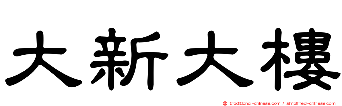 大新大樓