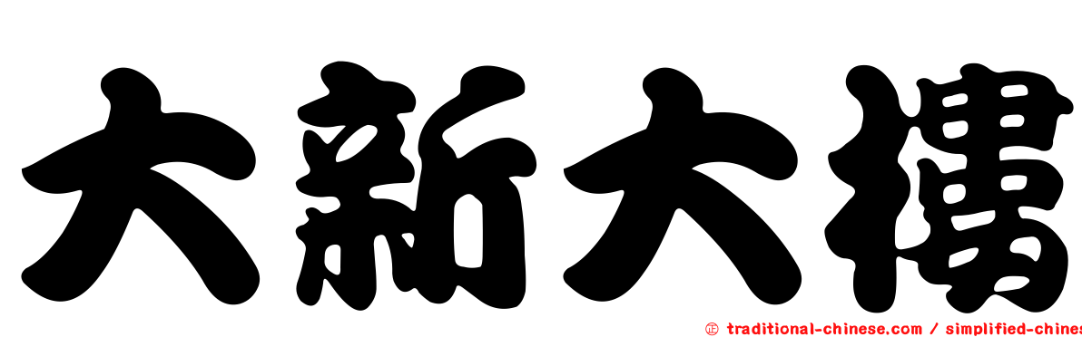 大新大樓