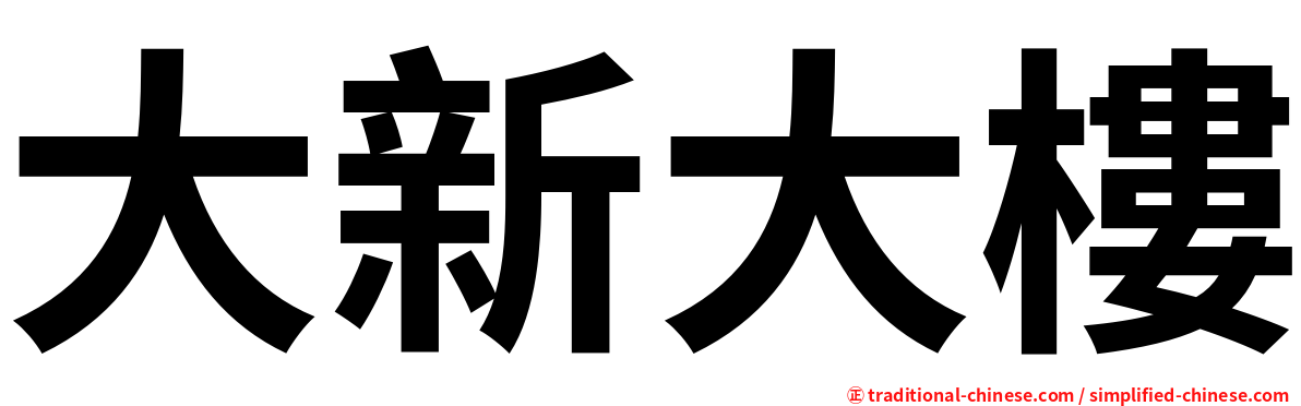 大新大樓