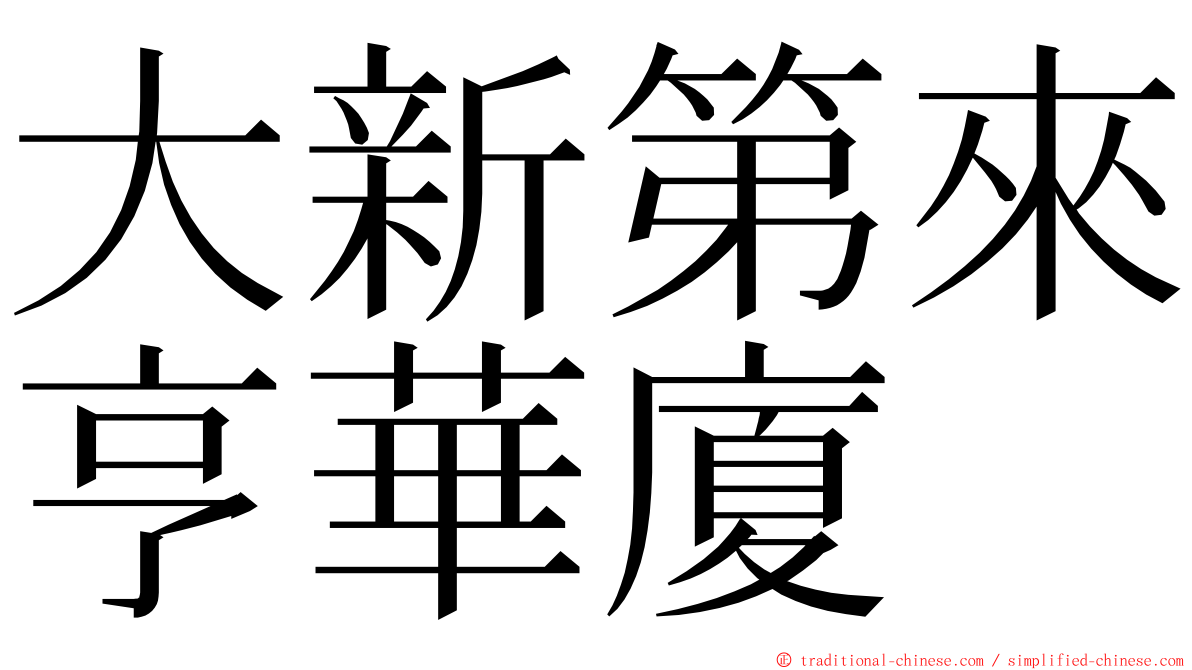 大新第來亨華廈 ming font