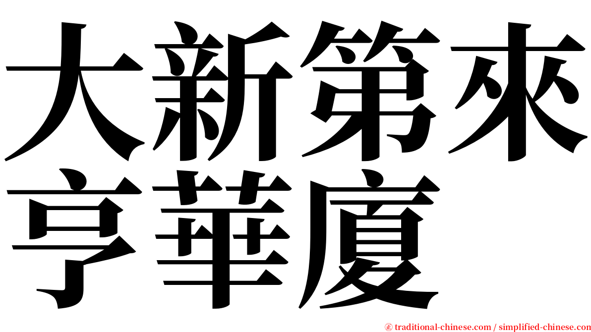 大新第來亨華廈 serif font