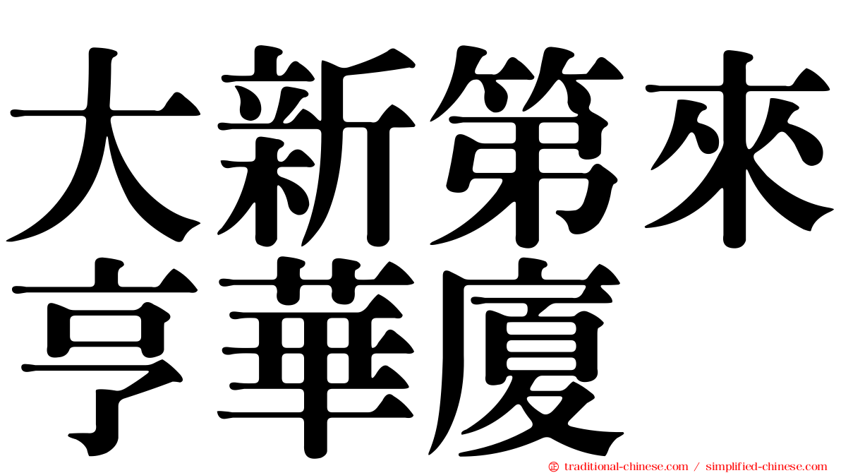 大新第來亨華廈