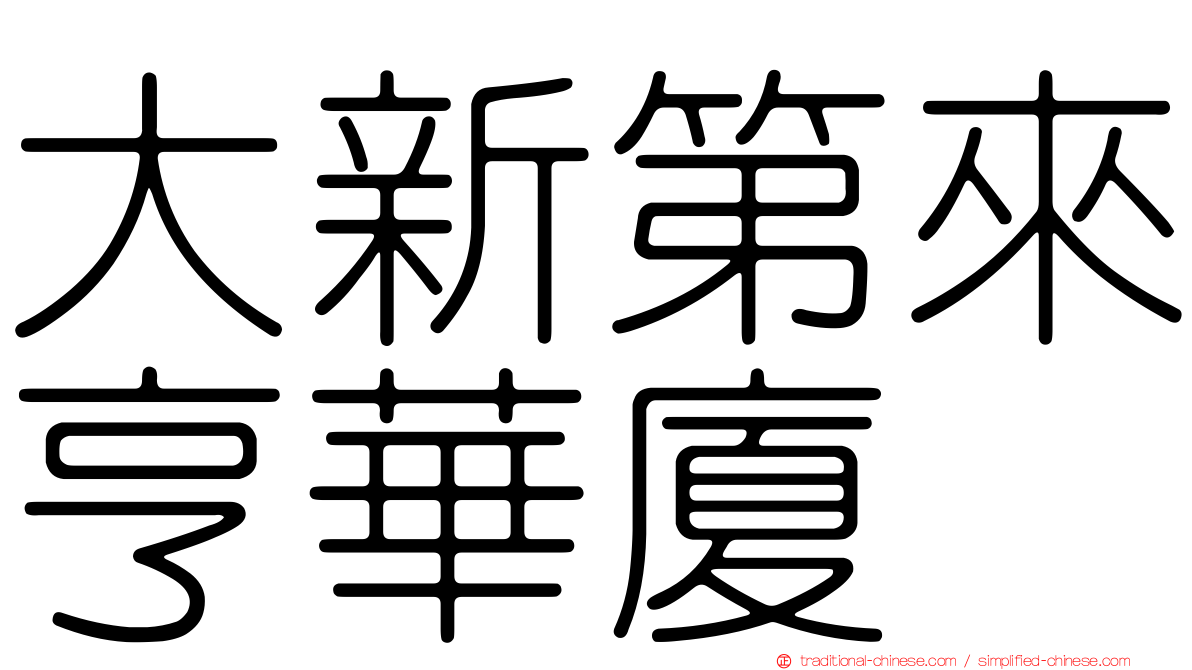 大新第來亨華廈