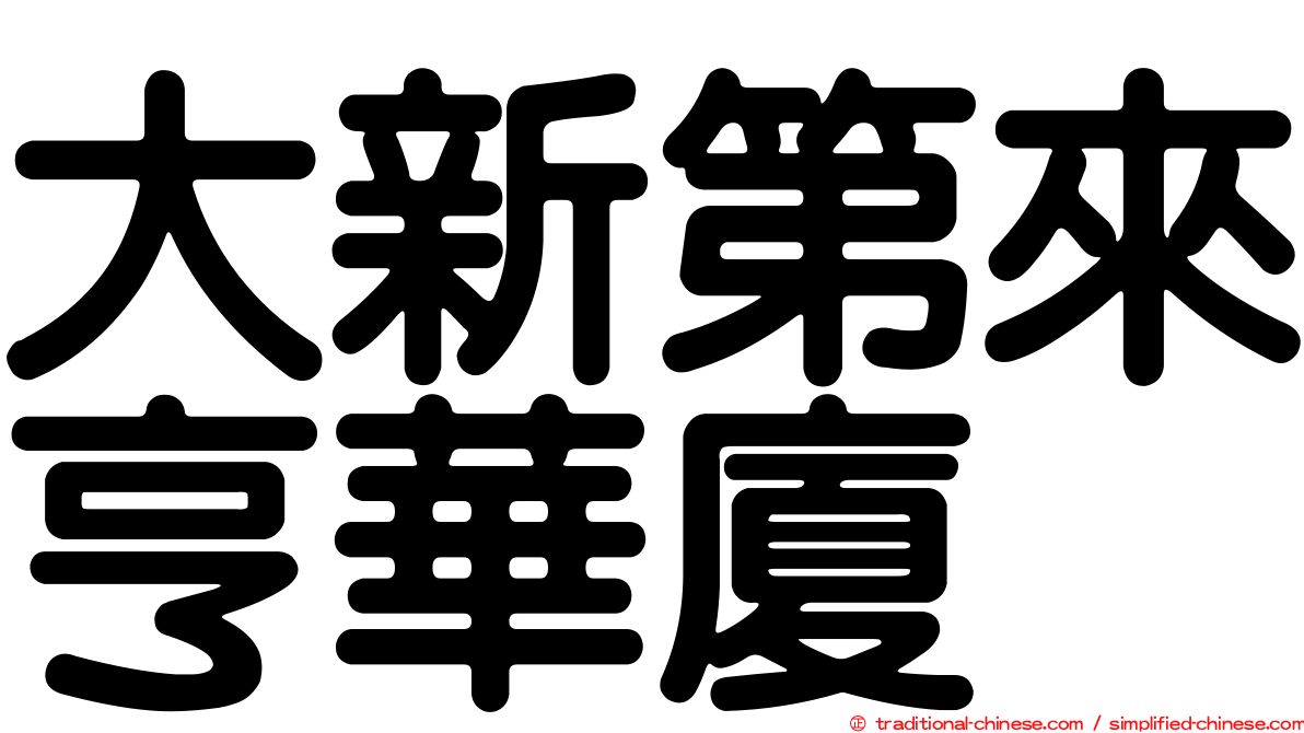 大新第來亨華廈