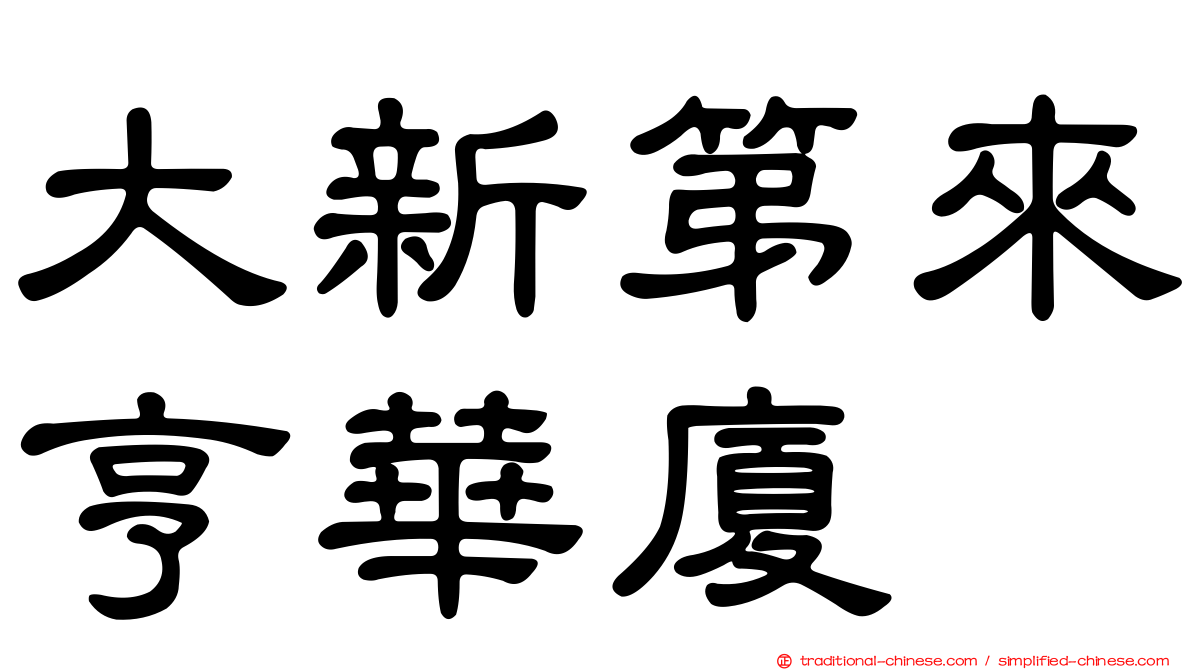 大新第來亨華廈