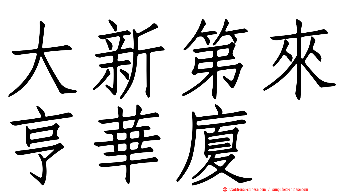 大新第來亨華廈