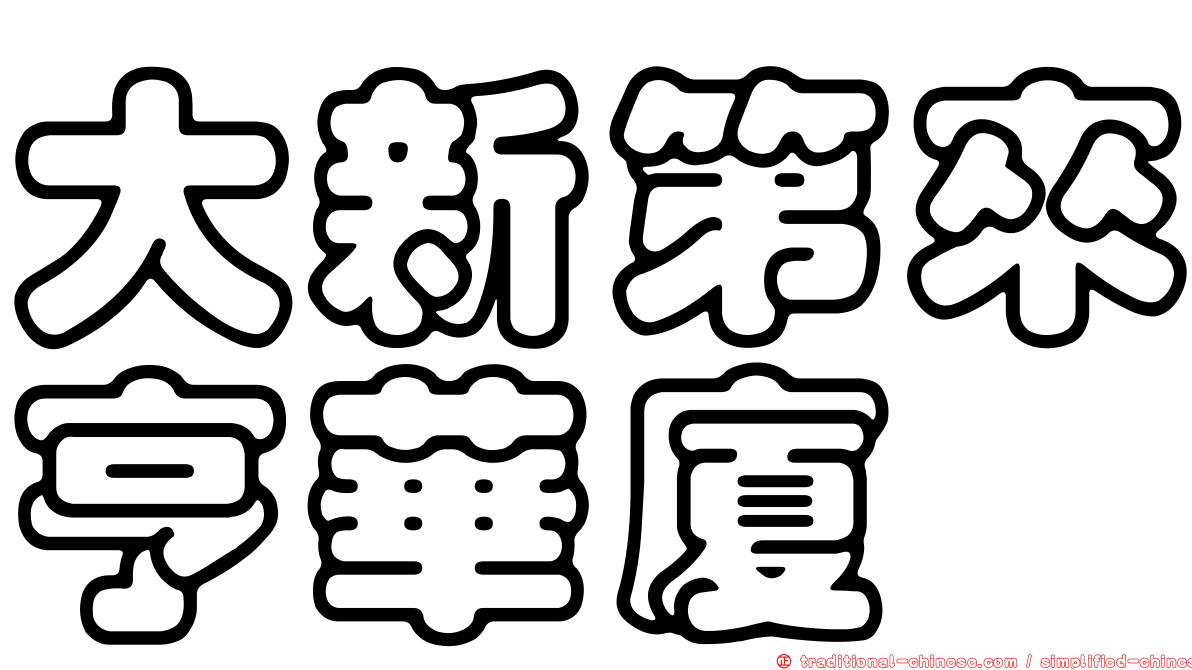 大新第來亨華廈