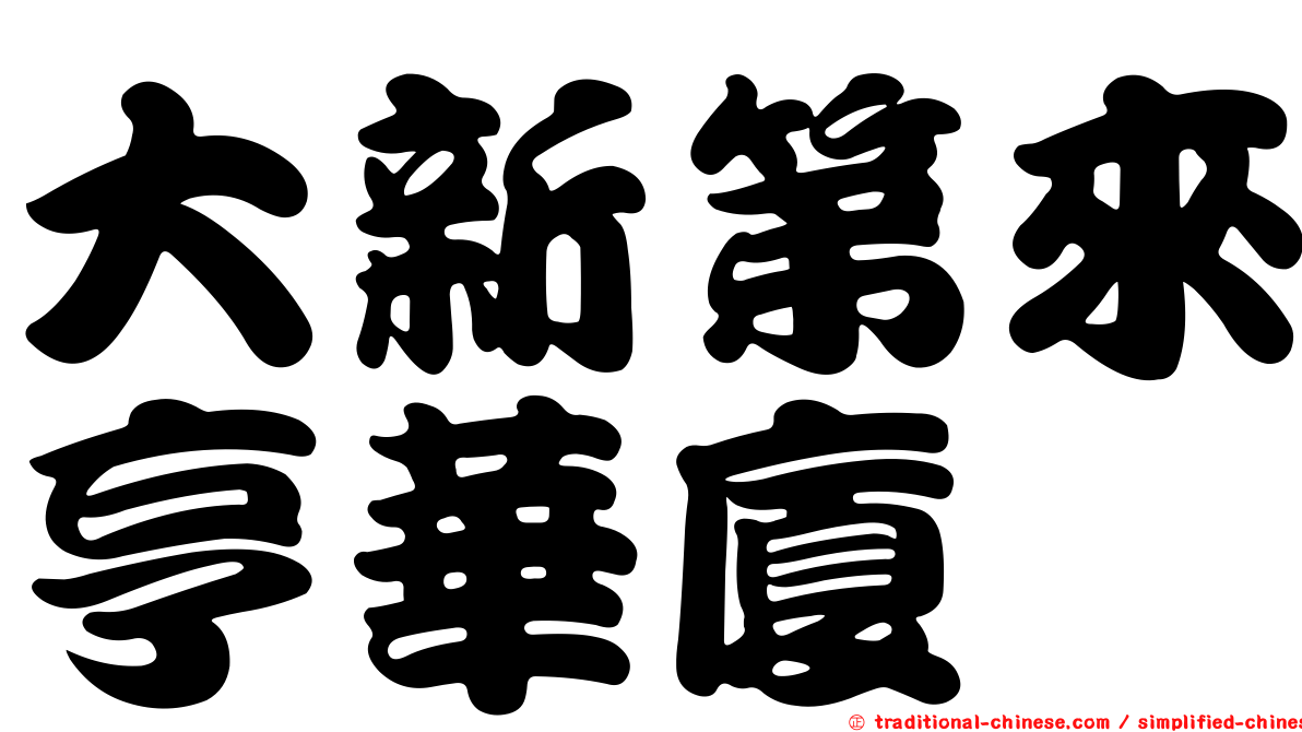 大新第來亨華廈