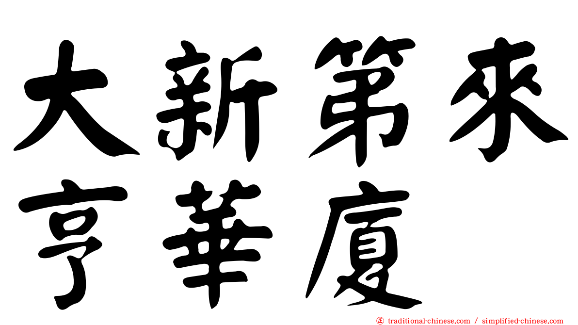 大新第來亨華廈