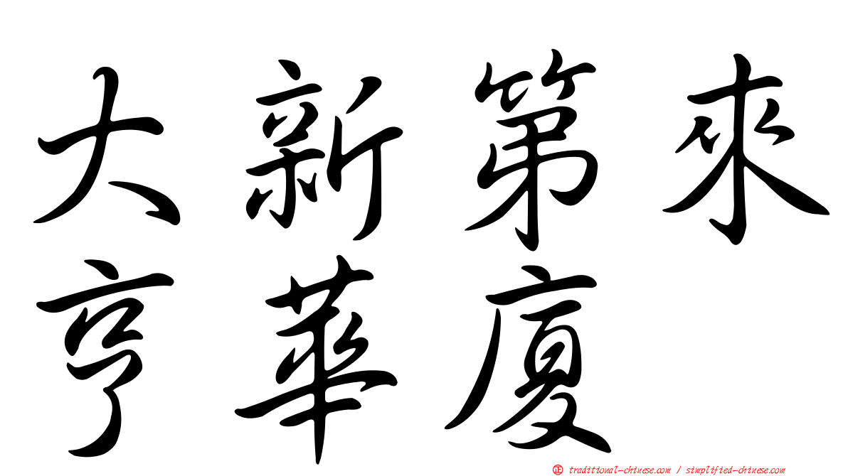 大新第來亨華廈