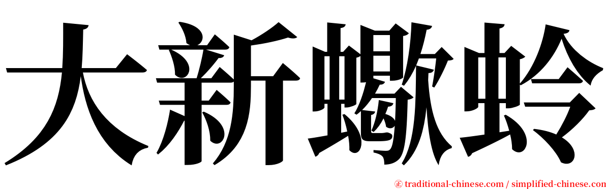 大新蠍蛉 serif font