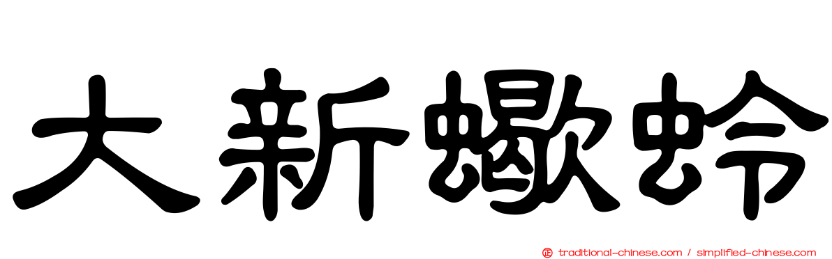 大新蠍蛉