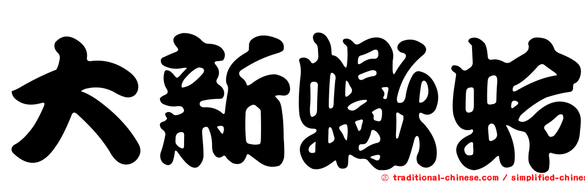 大新蠍蛉