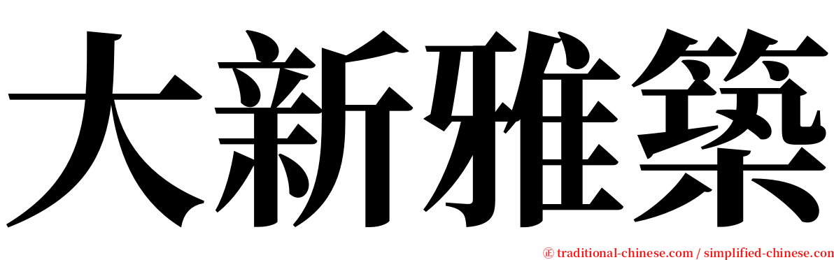 大新雅築 serif font