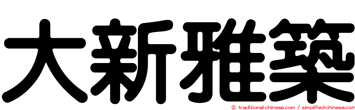 大新雅築