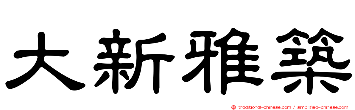 大新雅築