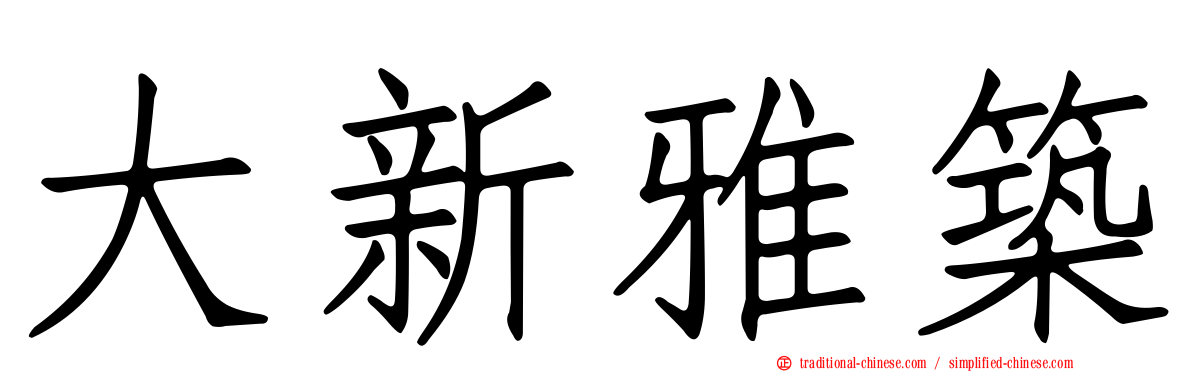 大新雅築