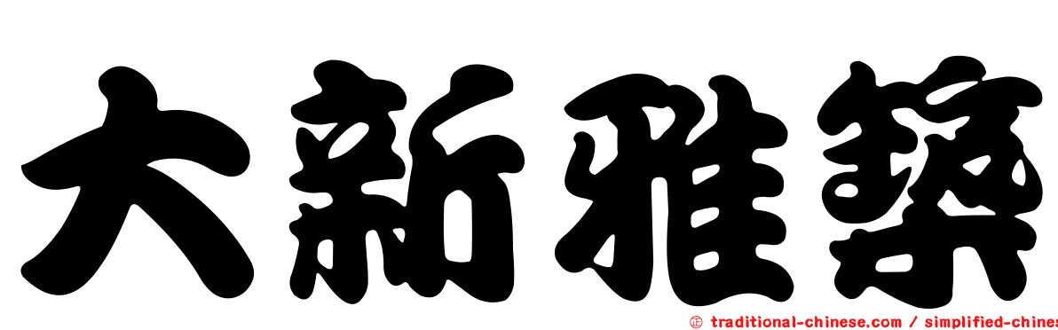 大新雅築