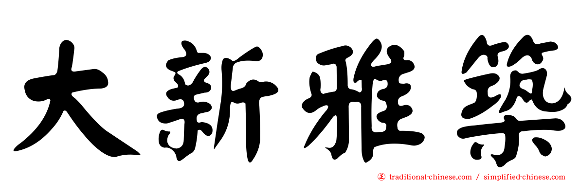 大新雅築