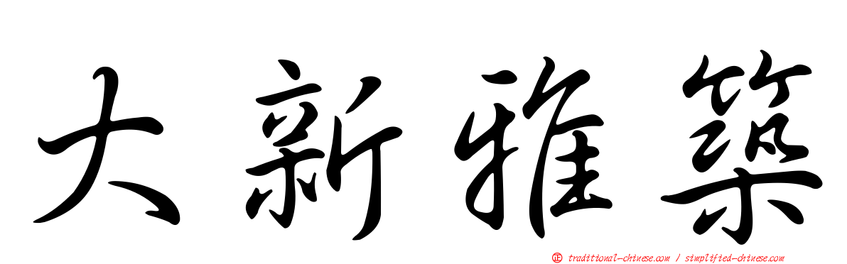 大新雅築