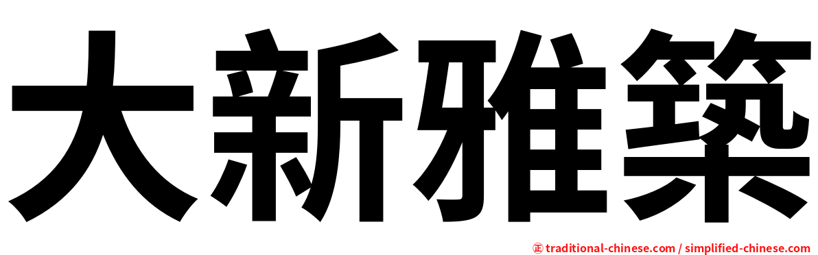 大新雅築