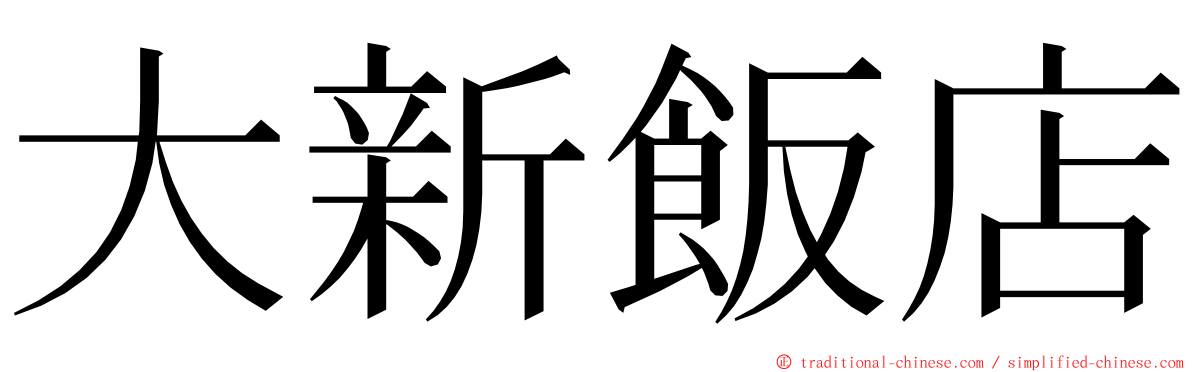 大新飯店 ming font