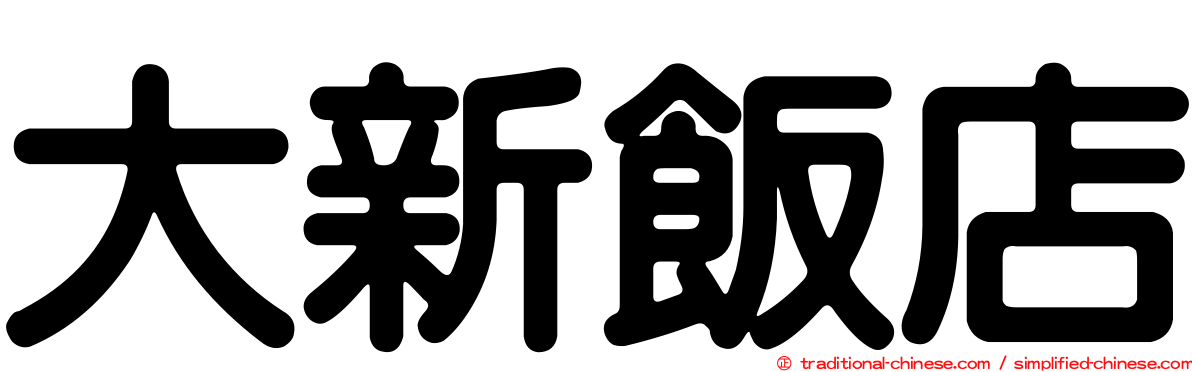 大新飯店