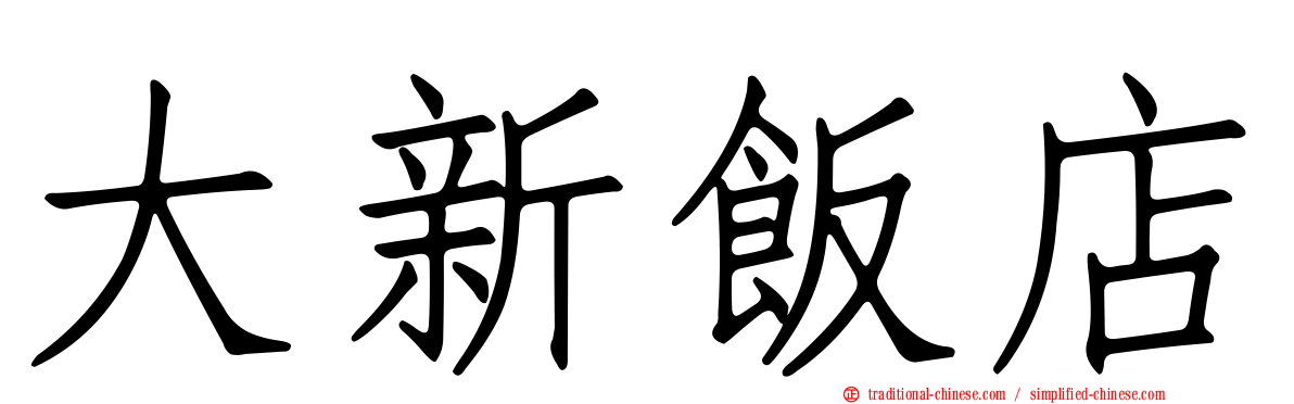 大新飯店