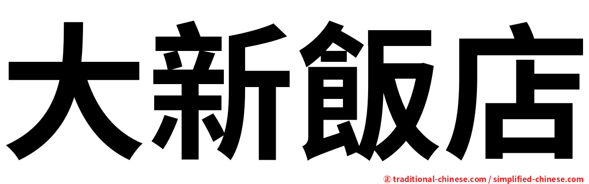 大新飯店