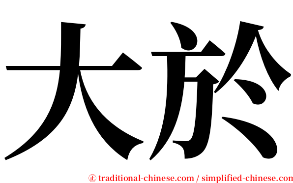 大於 serif font