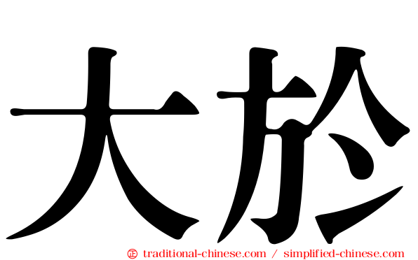 大於