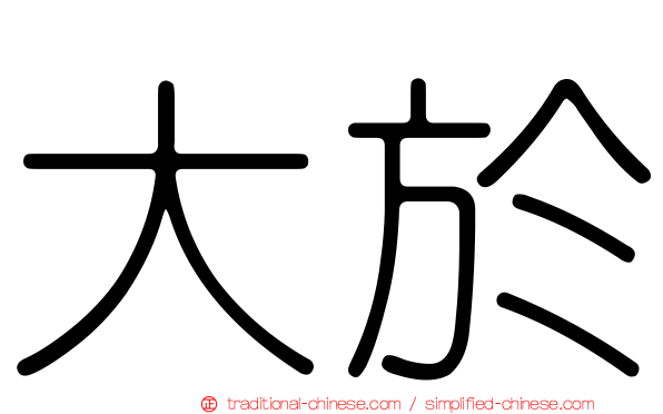 大於