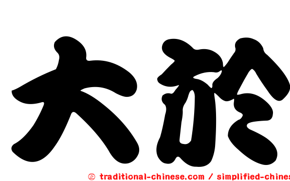 大於