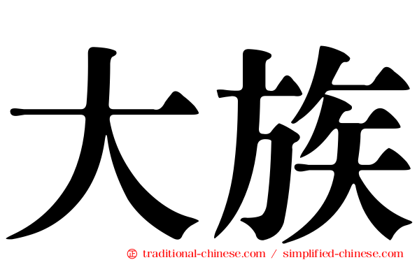 大族