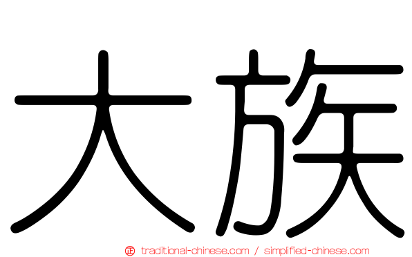 大族