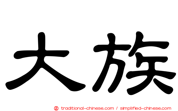 大族