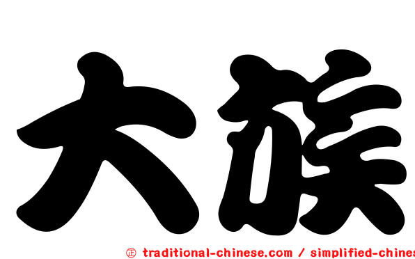 大族