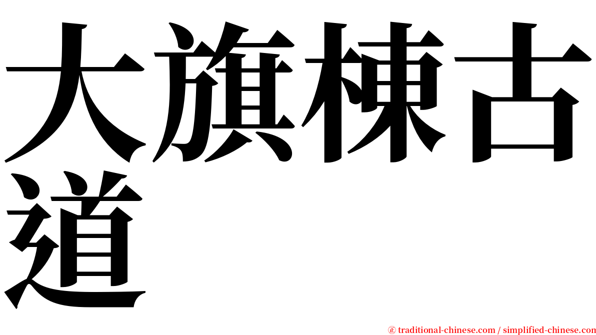 大旗棟古道 serif font
