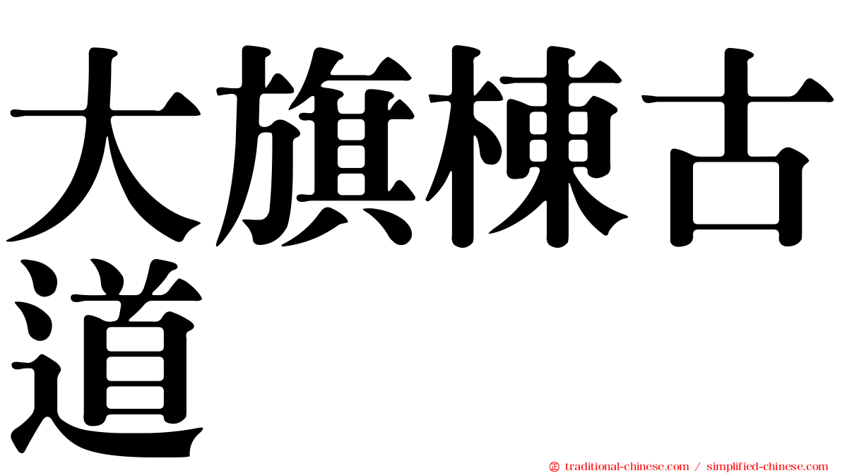 大旗棟古道