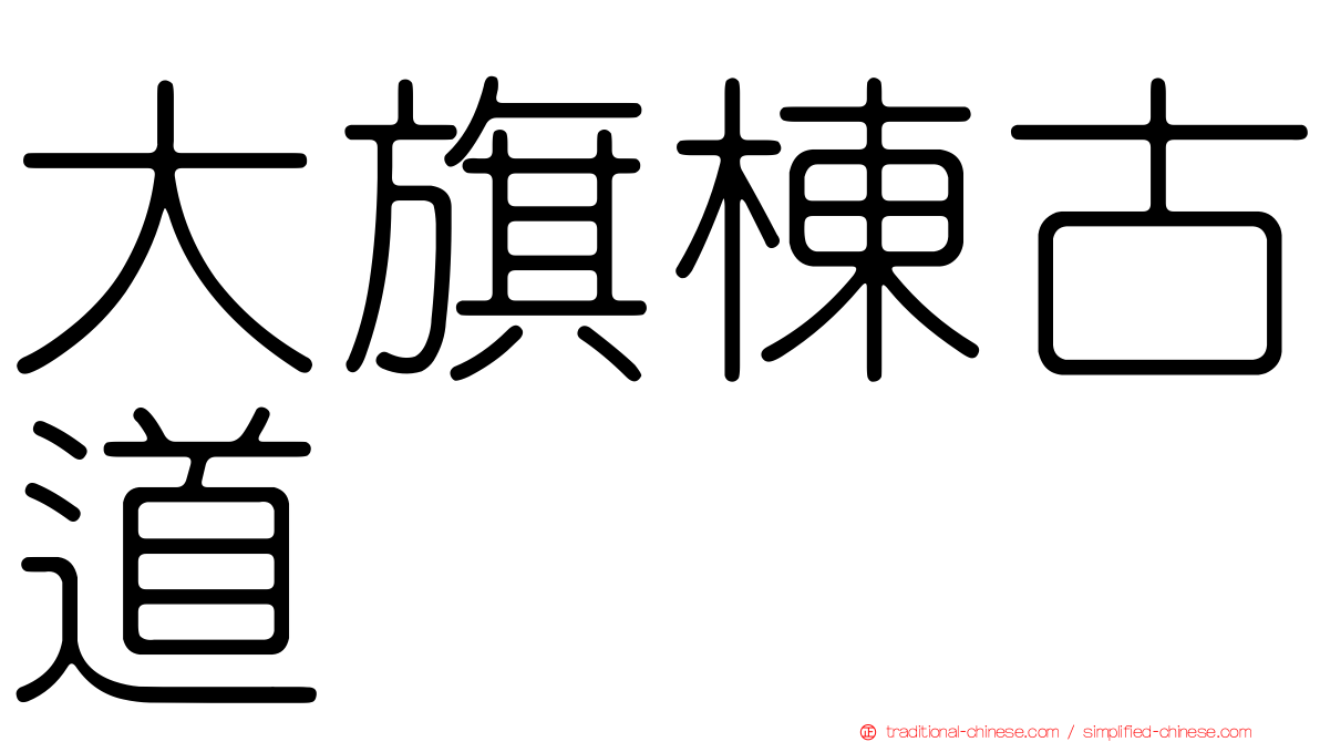 大旗棟古道