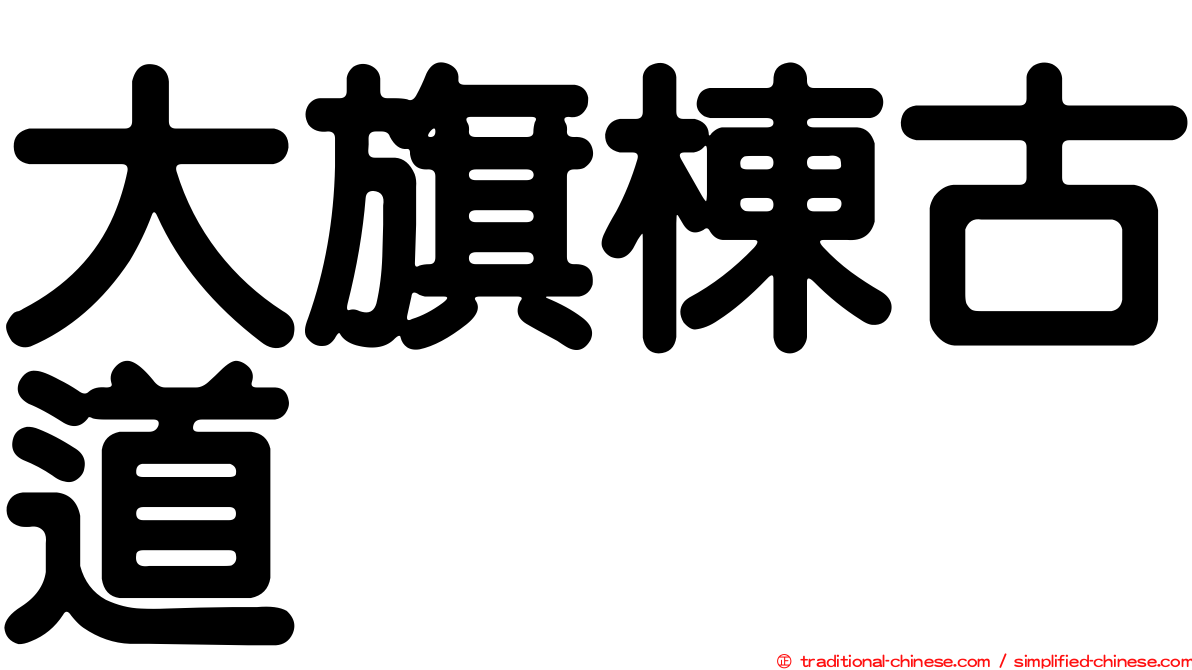大旗棟古道