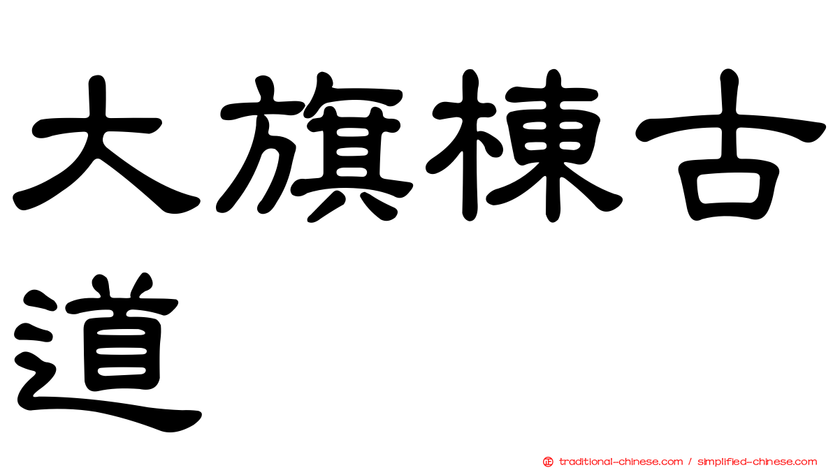大旗棟古道