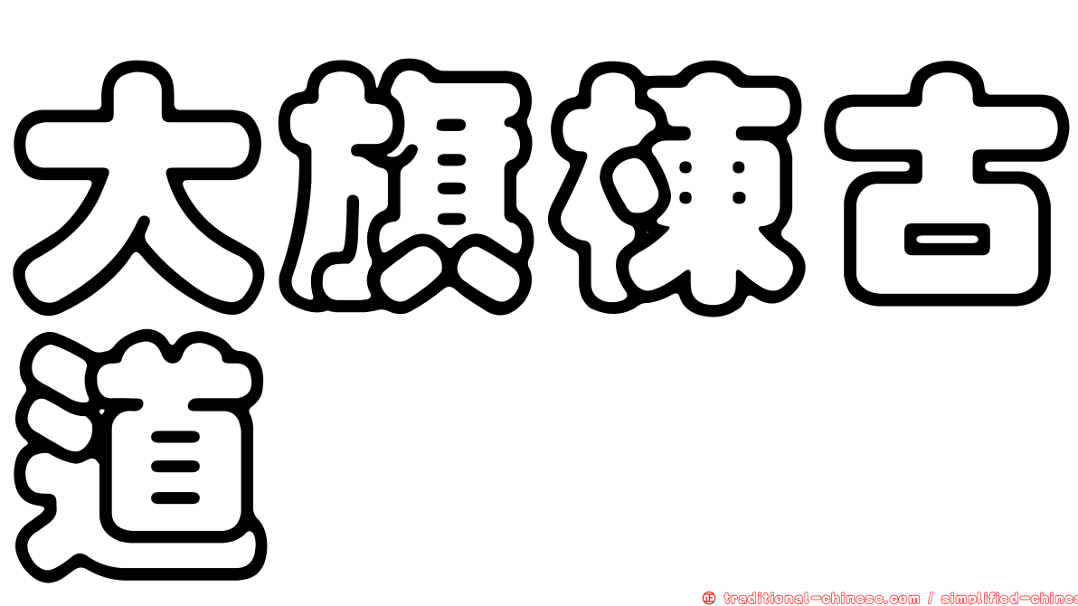 大旗棟古道