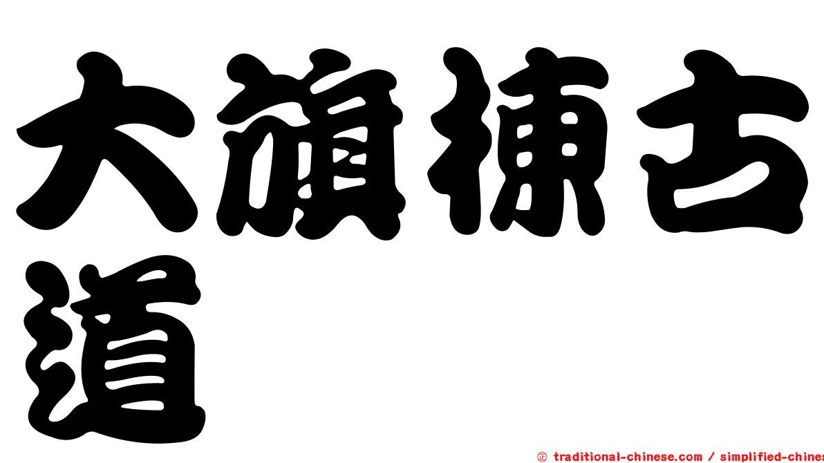 大旗棟古道