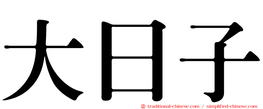 大日子