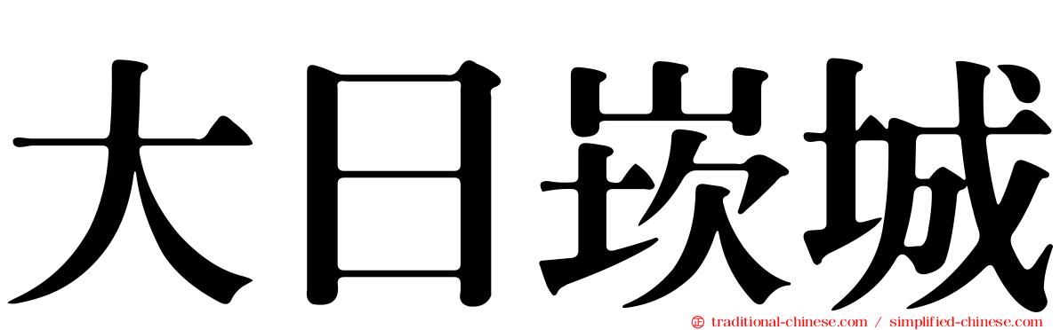 大日崁城