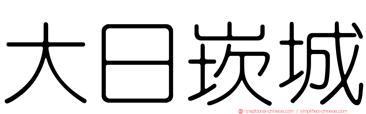 大日崁城