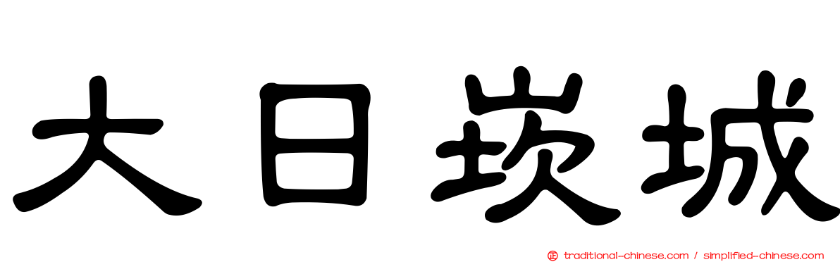 大日崁城