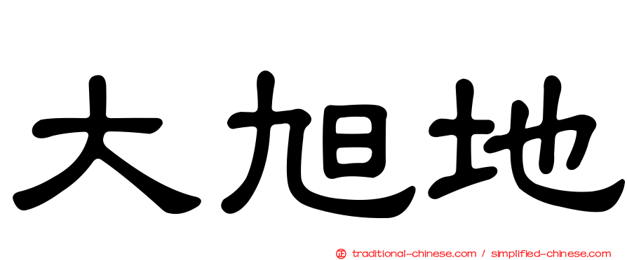 大旭地