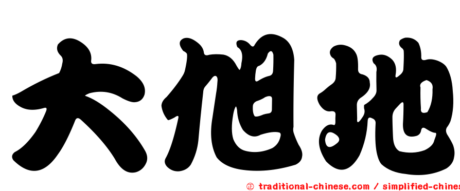大旭地